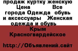 продаж куртку женскую › Цена ­ 1 500 - Все города Одежда, обувь и аксессуары » Женская одежда и обувь   . Крым,Красногвардейское